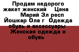 Продам недорого жакет женский  › Цена ­ 650 - Марий Эл респ., Йошкар-Ола г. Одежда, обувь и аксессуары » Женская одежда и обувь   
